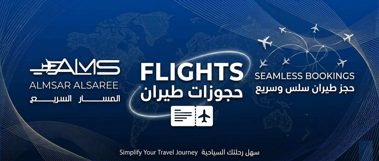 حجز الطيران