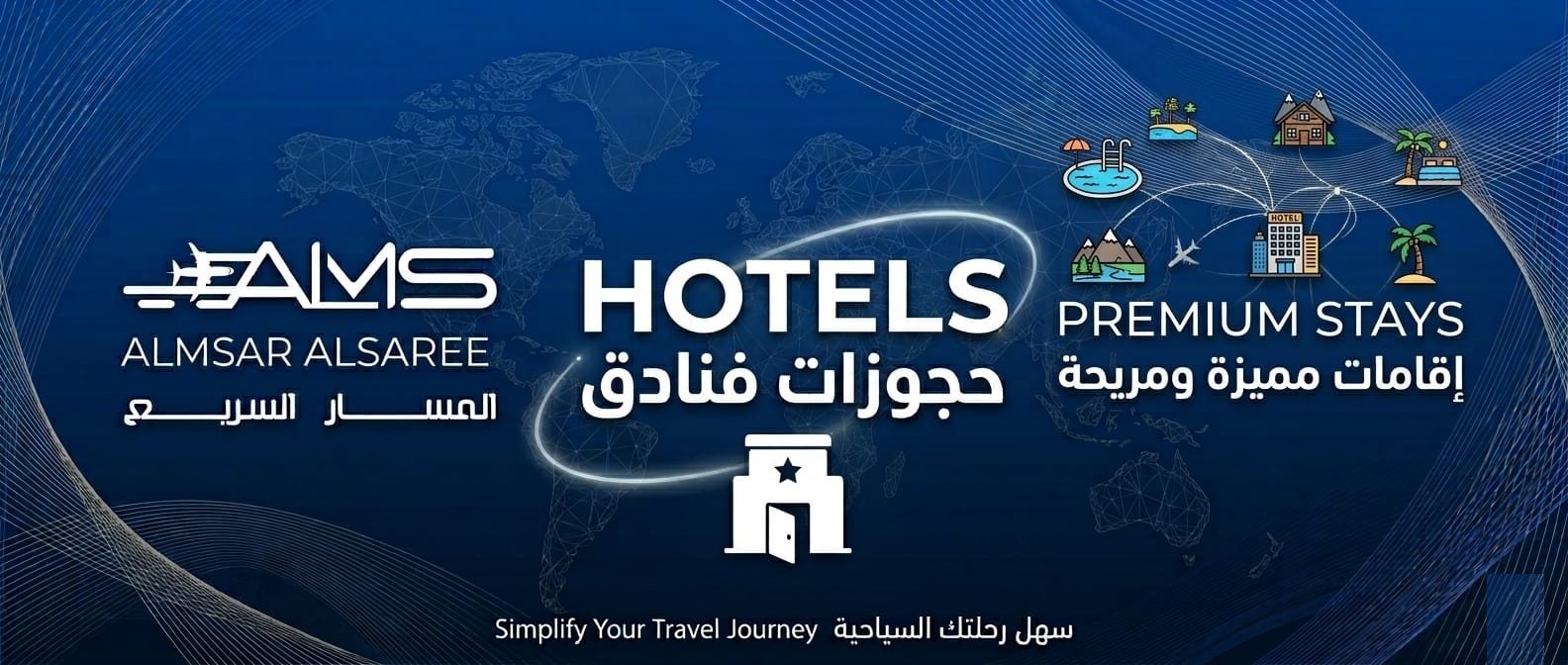 حجوزات الفنادق